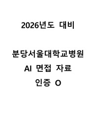 [2026년 대비] 2025년도 분당서울대학교병원 자기소개서+AI면접 인증O(정말 상세한 정리, 따성지, 투표 O)