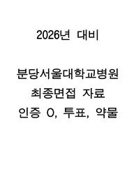 [2026년 대비] 2025년도 분당서울대학교병원 최종면접 인증 O(꼼꼼한 정리, 답변 수록, 꿀팁, 약물, 투표)