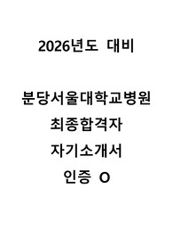 [2026년 대비] 2025년도 분당서울대학교병원 최종합격자 자기소개서 인증O