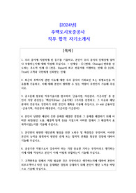2024년 주택도시보증공사 직무 합격 자소서