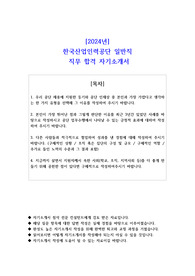 2024년 한국산업인력공단 일반직 직무 합격 자소서