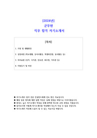 2024년 군무원 직무 합격 자기소개서