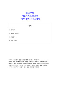 2024년 서울시메트로9호선 직무 합격 자기소개서