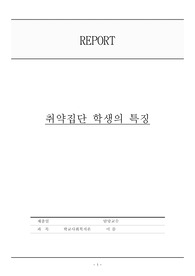 취약집단 학생의 특징