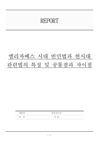엘리자베스 시대 빈민법과 현시대 관련법의 특징 및 공통점과 차이점