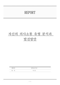 자신의 의사소통 유형 분석과 발전방안