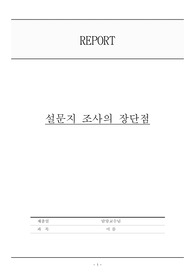 설문지 조사의 장단점