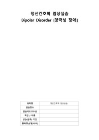 정신간호학 임상실습 양극성 장애 케이스 CASESTUDY / 간호진단(+중재+평가) 2개 (자존감 저하와 관련된 사회적 상호작용 장애 / 병식 결여와 관련된 비효과적 대처)