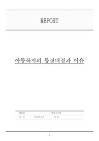 아동복지의 등장배경과 이유