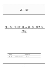 자아의 방어기제 사례 및 심리적 성찰