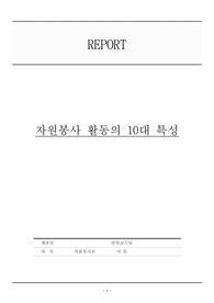 자원봉사 활동의 10대 특성