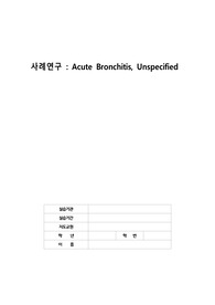 아동A+!! 급성기관지염 케이스(진단5개 과정2개)