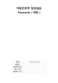 아동간호학 임상실습 폐렴 Pneumonia 케이스 CASESTUDY / 간호진단(+중재+평가) 2개 ( 분비물 증가와 관련된 비효과적 기도청결 / 지식부족과 관련된 가족의 비효과적 대처)