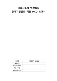 아동간호학 임상실습 PICO 정맥천자 통증