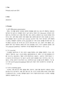 고분자소재공학실험 A+ 레포트 PAA(Poly acrylic acid) 합성