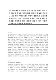 4차 산업혁명과 관련된 정보기술 인 빅데이터에 대한 개념과 특성과 빅데이터를 활용한 기술을 조사하고 기업에서 빅데이터를 어떻게 활용하고 있는지를 서술하시오. 또한 빅데이터 시술로 인해 발생한 문제점을 예측하고 이에 개인과 기업이 각각 어떻게 대응할 수 있을지를 서술하세요