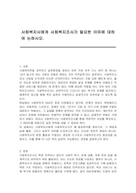 사회복지사에게 사회복지조사가 필요한 이유에 대하여 논하시오