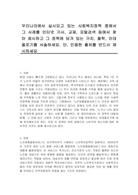 우리나라에서 실시되고 있는 사회복지정책 중에서 그 사례를 인터넷 기사, 교재, 포털검색 등에서 찾아 제시하고 그 정책에 담겨 있는 가치, 철학, 이데올로기를 서술하세요. 단, 인용한 출처를 반드시 제시하세요