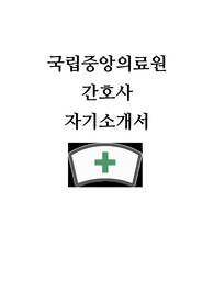 국립중앙의료원 자기소개서