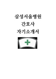 삼성서울병원 자기소개서