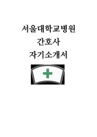 서울대학교병원 간호사 자소서