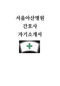 서울아산병원 자기소개서