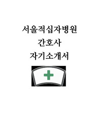 서울적십자병원 간호사 자소서
