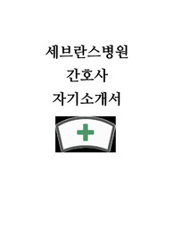 세브란스병원 자기소개서
