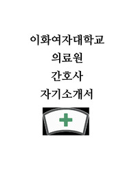 이화의료원 자소서