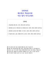 2024년 제주항공 객실승무원 직무 합격 자기소개서