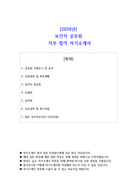 2024년 보건직 공무원 직무 합격 자소서