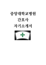 중앙대학교병원 자기소개서