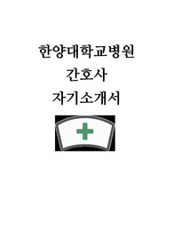 한양대학교병원 간호사 자소서