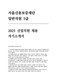 서울신용보증재단 2025 신입직원 채용 (일반직원 5급) 자기소개서