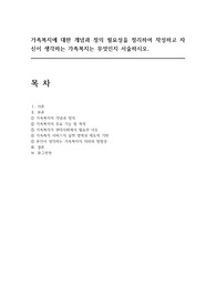 가족복지에 대한 개념과 정의 필요성을 정리하여 작성하고 자신이 생각하는 가족복지는 무엇인지 서술하시오