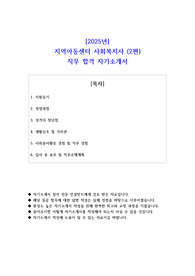 지역아동센터 사회복지사 직무 합격 자기소개서 2편 모음