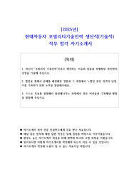 2025년 현대자동차 모빌리티기술인력 생산직(기술직) 직무 합격 자기소개서