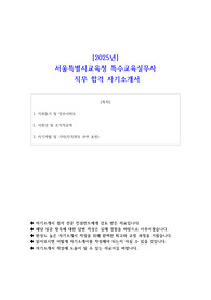 [2025년] 서울특별시교육청 특수교육실무사 직무 합격 자기소개서