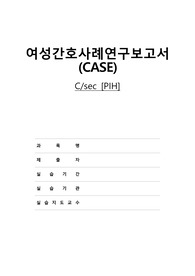 여성(모성)간호학실습 CaseStudy C-sec(PIH) 간호진단 2개