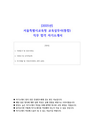 [2025년] 서울특별시교육청 교육실무사(통합) 직무 합격 자기소개서