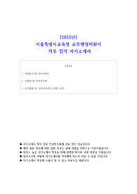 [2025년] 서울특별시교육청 교무행정지원사 직무 합격 자기소개서