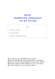 [2025년] 서울특별시교육청 유치원교육실무사 직무 합격 자소서