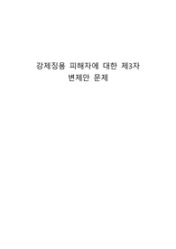 강제징용 피해자에 대한 제3자 변제안 문제