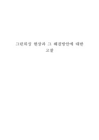 그린워싱 현상과 그 해결방안에 대한 고찰