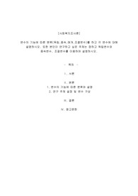 변수의 기능에 따른 분류(독립,종속,매개,조졀변수)를 하고 각 변수에 대해 설명하시오. 또한 본인이 연구하고 싶은 주제는 정하고 독립변수와 종속변수, 조절변수를 이용하여 설명하시오.