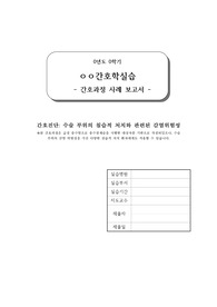 수술부위의 침습적 처치와 관련된 감염위험성 간호과정(간호진단1개,간호계획11개,간호수행11개)