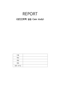 성인간호학 실습 폐렴 Case study 간호진단 2개, 간호과정 2개