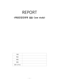 자궁내막암 Case study 여성건강간호학 실습 간호진단 5개, 간호과정 1개