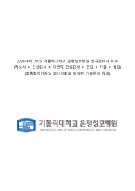 2026대비 2025 가톨릭대학교 은평성모병원 신규간호사 자료(자소서 + 인성검사 + 다면적 인성검사 + 면접 + 기출 + 꿀팁)