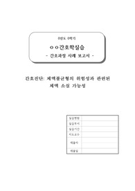 체액불균형의 위험성과 관련된 간호진단 1개 + 간호계획,수행 9개 정리 (수분섭취, 탈수 예방 중재 포함)